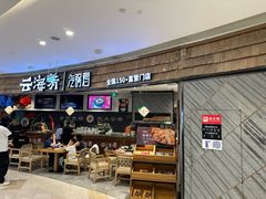 -云海肴·汽锅鸡·云南代表菜(东坝金隅店)