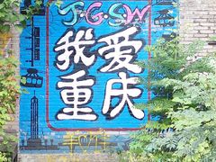 -黄桷坪涂鸦艺术街