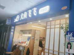 -大鱼飞飞照相馆(大学城新天地店)