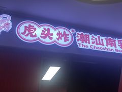-虎头炸·潮汕南乳炸鸡(未来城店)