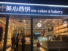 门面-美心西饼mx cakes(猎德优托邦店)
