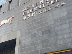 -稍可轩博物馆餐厅