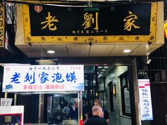 -老刘家泡馍·陕西老字号(钟楼广济街店)