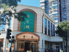 -鸿宾楼(展览馆路店)