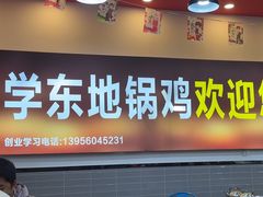 -皖北学东地锅鸡(之心城店)