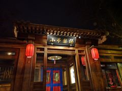 门面-小吊梨汤·北京菜(香山店)