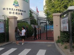 -北京师范大学实验幼儿园(牡丹园分园)
