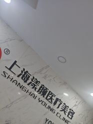 -上海漾颜医疗美容