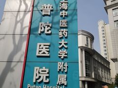 -上海市普陀区中心医院