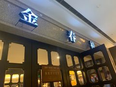 -金春禧(世茂国际广场店)