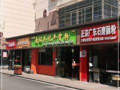 门面-张记牛骨粉