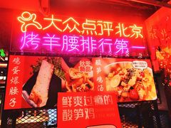 门面-腰子哥烤串(石佛营炫特店)