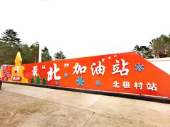 -北极村旅游风景区