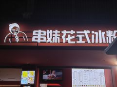 -串妹花式冰粉(乐山总店)