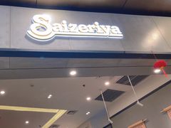 -萨莉亚意式餐厅(新塘永旺梦乐城店)