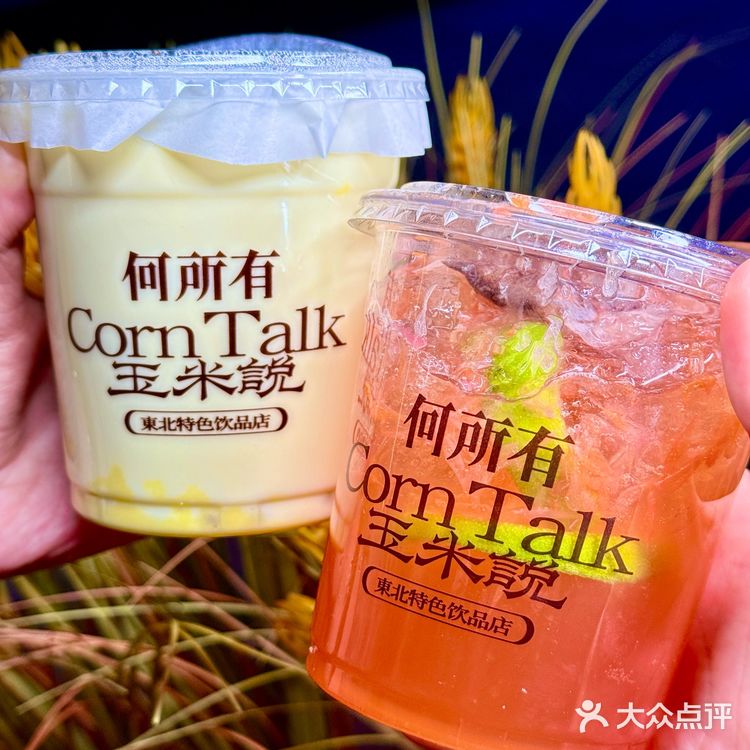 👀靠近「玉米说」，醇香扑鼻，让人沉醉！