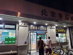 -老磁器口豆汁店(天坛店)
