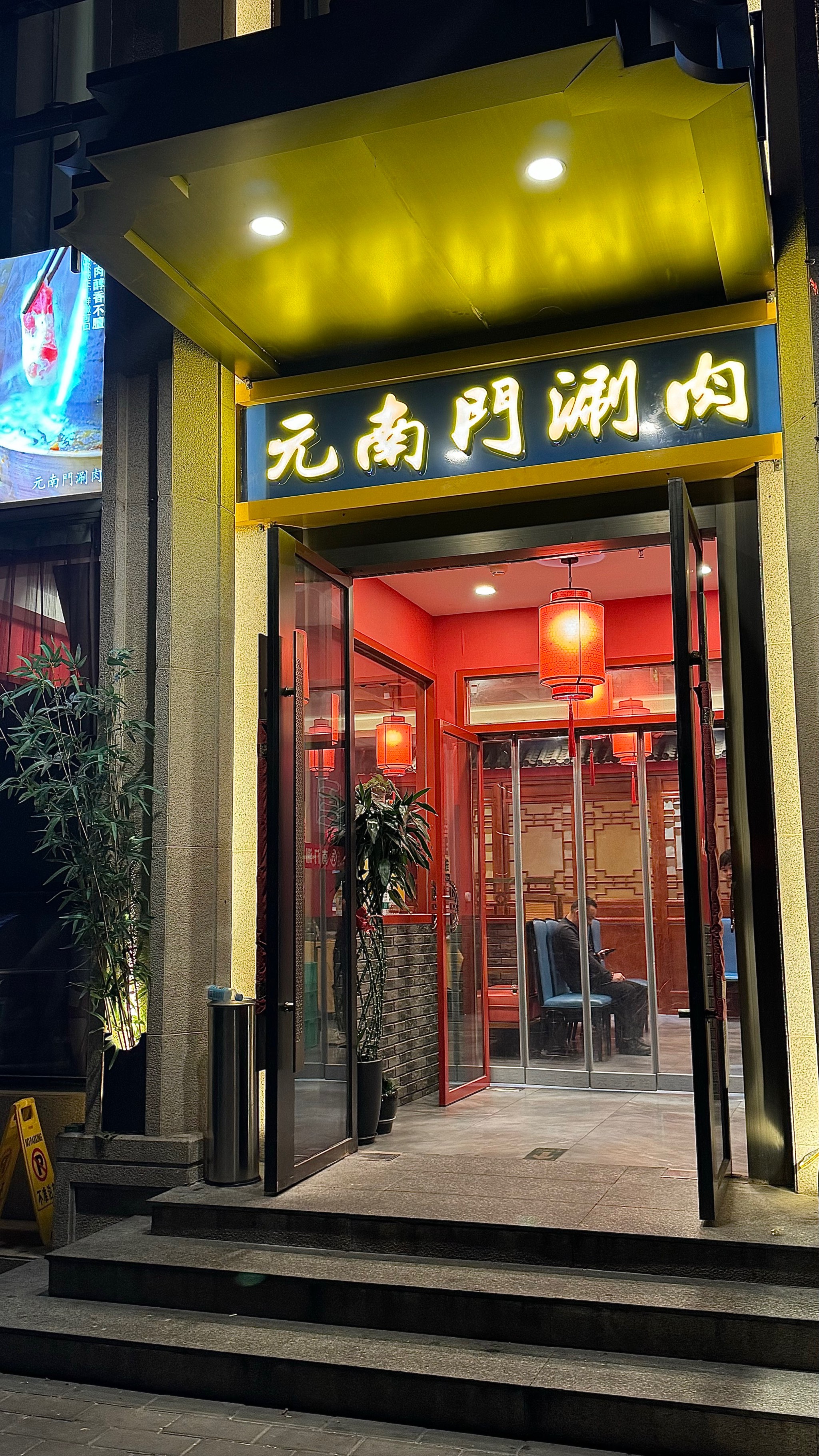 南门涮肉河边店图片