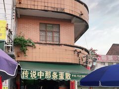 -传说中那条蛋散