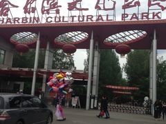 -哈尔滨文化公园