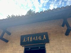 -韶山毛泽东同志故居