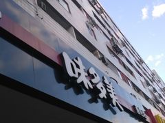 -味多美蛋糕(安定门店)
