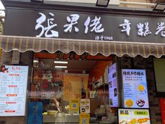 -张果佬年糕卷(科巷店)
