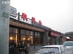 门面-秋栗香(地安门店)