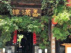 门面-香满楼(临安路店)