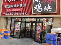 -八方后身麻辣鸡块(总店)