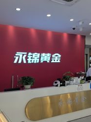 -永锦黄金加工·回收打金店(上海南翔店)