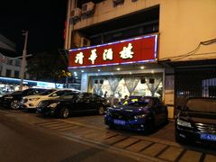 门面-清华酒楼(盘门店)