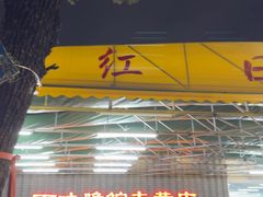 -红日饭店(裕隆三路店)