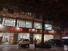 -荣生萝卜汤饭店