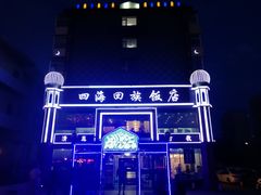-四海回族饭店(前进大街店)