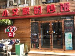 -小艾家的炒饭(万新村店)