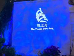 -三利音·浦之舟(滨江大道店)