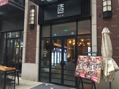 门面-造精酿餐厅