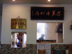 -洁美凉粉店(温江店)