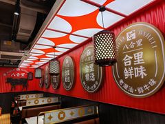 -八合里牛肉火锅(八合里总店)