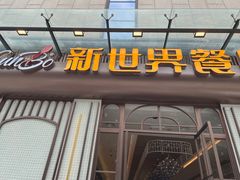 -新世界餐厅(万达店)
