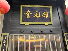 -奎元馆.百年奎元.非遗传承(西湖边的解放路店)