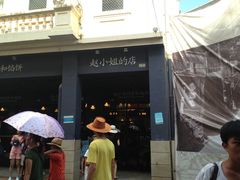 -赵小姐的店(鼓浪屿三友店)