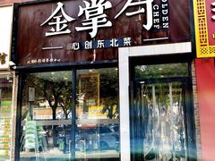 -金掌勺·锅包肉(双榆树店)