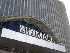 -凯德MALL(望京店)