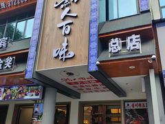 -黔人百味.贵州菜