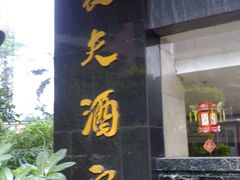 招牌-金穗楼农夫酒家