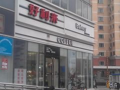 门面-好利来(亦庄国融店)