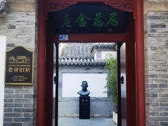 -老舍旧居