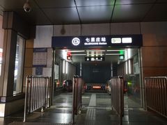 -七里庄(地铁站)
